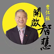 曾仕強老師之開啟智慧 (有聲書)