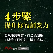4步驟 提升你的創業力：發現賺錢機會+打造金頭腦+賦予項目生命+切入重點 (有聲書)