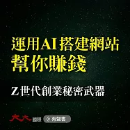 運用AI搭建網站幫你賺錢：Z世代創業秘密武器 (有聲書)
