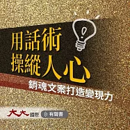 用話術操縱人心：銷魂文案打造變現力 (有聲書)