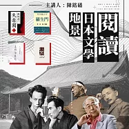 走進日本文學地景 (有聲書)