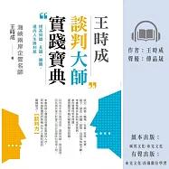 王時成談判大師實踐寶典：提高知識、見識、膽識，邁向人生勝利組 (有聲書)