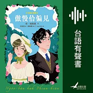 傲慢佮偏見(台語好讀版.附台語有聲劇場-世界文學經典，珍.奧斯汀浪漫經典「傲慢與偏見」首部台語譯本) (有聲書)