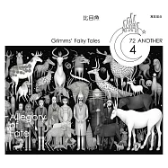 格事話：另一種格林童話：比目魚 (有聲書)