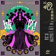 好心水鬼變身守護神──城隍【認識臺灣神明系列有聲劇】 (有聲書)