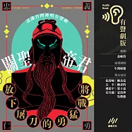 放下屠刀的勇猛戰將──關聖帝君【認識臺灣神明系列有聲劇】 (有聲書)