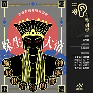 施展復活術的醫藥神──保生大帝【認識臺灣神明系列有聲劇】 (有聲書)