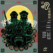 三山國王、開漳聖王與義民爺──客家神明【認識臺灣神明系列有聲劇】 (有聲書)