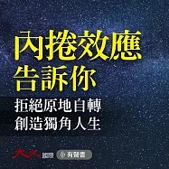 內捲效應告訴你：拒絕原地自轉，創造獨角人生 (有聲書)
