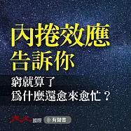 內捲效應告訴你：窮就算了，為什麼還愈來愈忙? (有聲書)