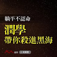 躺平不認命 潤學帶你殺進黑海 (有聲書)