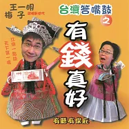 台灣答嘴鼓之有錢真好 (有聲書)