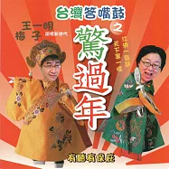 台灣答嘴鼓之驚過年 (有聲書)