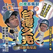台灣答嘴鼓之臺灣之光 (有聲書)