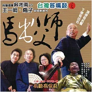 台灣答嘴鼓之師父出馬 (有聲書)