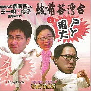 台灣答嘴鼓之ㄕㄚ很大 (有聲書)