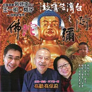 台灣答嘴鼓之阿彌陀佛 (有聲書)