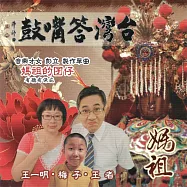 台灣答嘴鼓之媽祖 (有聲書)