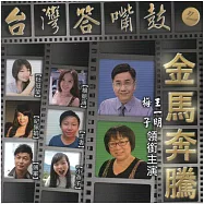 台灣答嘴鼓之金馬奔騰 (有聲書)