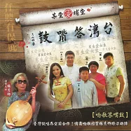 台灣答嘴鼓之查埔愛查某 (有聲書)