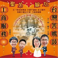 台灣答嘴鼓VS工商服務 娶某嫁尫 (有聲書)