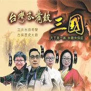 台灣答嘴鼓-三國 (有聲書)