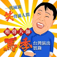 一代風流-笑聲滿人間-相聲大師馬季台灣演出實錄 (有聲書)