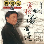 大陸立體評書王-田連元之水滸傳 (有聲書)