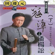 大陸立體評書王-田連元之楊家將(下) (有聲書)