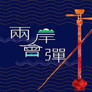 兩岸會彈 (有聲書)