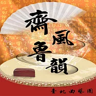 齊風魯韻 (有聲書)