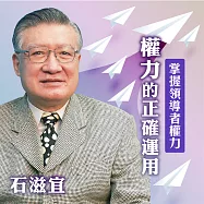 掌握領導者權力-權力的正確運用 (有聲書)