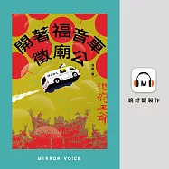 開著福音車徵廟公 (有聲書)