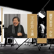 調笑如昔一少年 (有聲書)