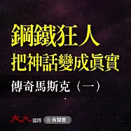鋼鐵狂人把神話變成真實：傳奇馬斯克(一) (有聲書)