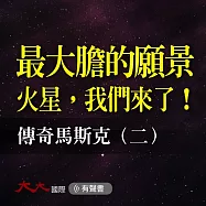 最大膽的願景， 火星我們來了!傳奇馬斯克(二) (有聲書)