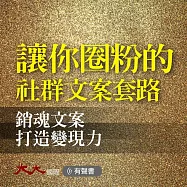 讓你圈粉的社群文案套路：銷魂文案打造變現力 (有聲書)