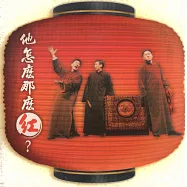 他怎麼那麼紅 (有聲書)