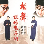 相聲說垮鬼子們 (有聲書)