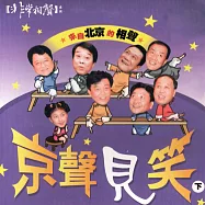 京聲見笑(下) (有聲書)