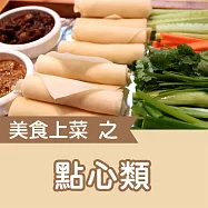 美食上菜之點心類 (有聲書)