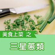美食上菜之三星蔥類 (有聲書)