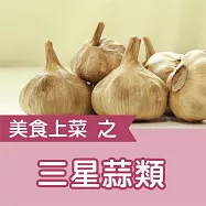美食上菜之三星蒜類 (有聲書)