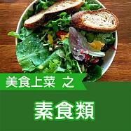 美食上菜之素食類 (有聲書)