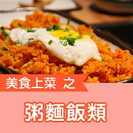 美食上菜之粥麵飯類 (有聲書)