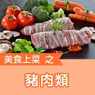 美食上菜之豬肉類 (有聲書)