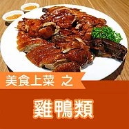 美食上菜之雞鴨類 (有聲書)