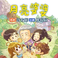月亮婆婆 (有聲書)
