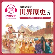寫給兒童的世界歷史5 (有聲書)