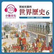 寫給兒童的世界歷史6 (有聲書)